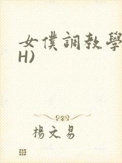 女仆调教学院(H)