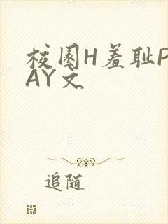 校园H羞耻PLAY文