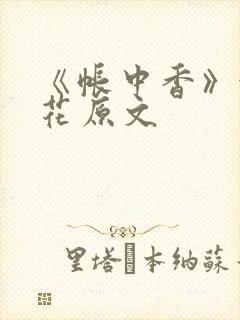 《帐中香》金银花原文