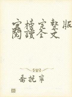 官榜完整版免费阅读全文