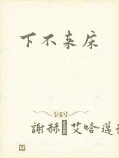 下不来床