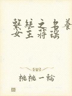 系统之名养成器女主蒋瑶