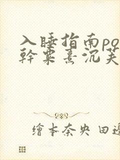 入睡指南po高干粟熹沉芙全文