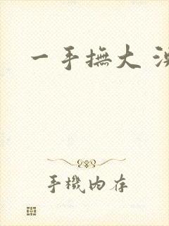 一手抚大 泱暖