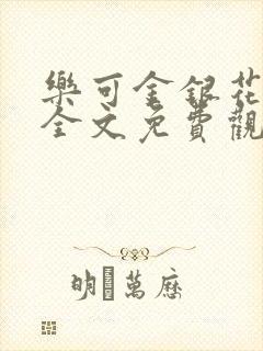 乐可金银花漫画全文免费观看在线