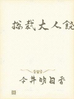 《总裁大人饶了我》小说封面