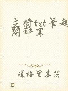 交椅txt笔趣阁郁寒