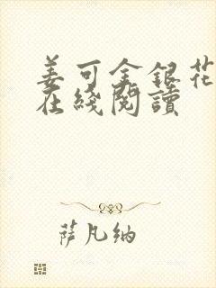 姜可金银花原文在线阅读