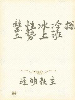 双性冰冷总裁含玉势上班