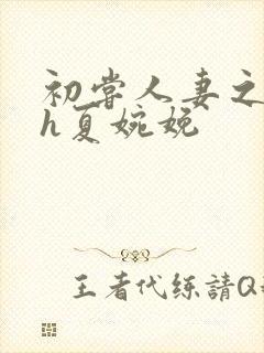 初尝人妻之名器h夏婉娩