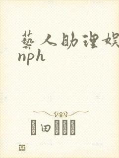 艺人助理娱乐圈nph