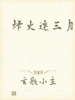 烽火连三月
