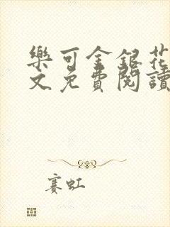 乐可金银花露全文免费阅读在线笔趣阁