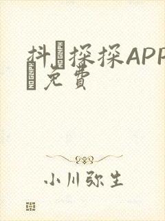 抖抈探探APP汅免费
