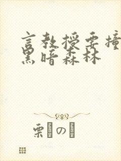 言教授要撞坏了黑暗森林