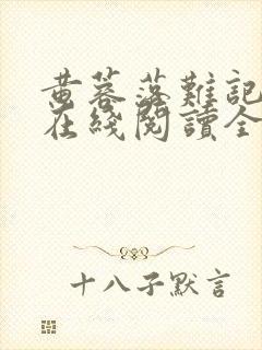 黄蓉落难记小说在线阅读全文