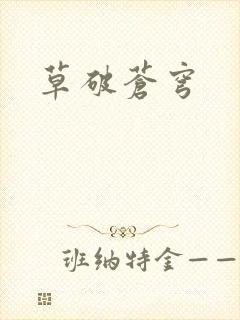 草破苍穹