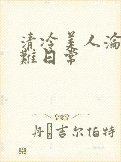 清冷美人沦落受难日常