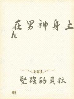 在男神身上运动h