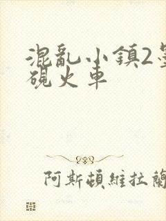混乱小镇2墨池砚火车