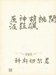 原神胡桃开襟乳液狂飙