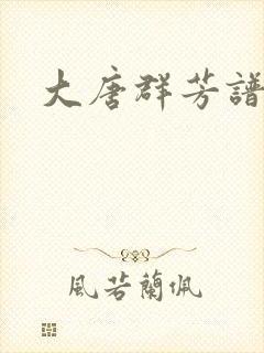 大唐群芳谱