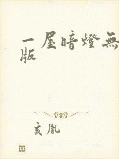 一屋暗灯无删减版