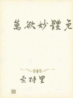 万欲妙体免费读