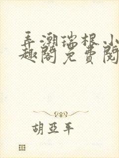 弄潮瑞根小说笔趣阁免费阅读