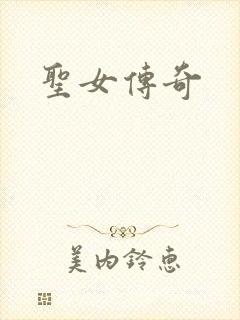 圣女传奇