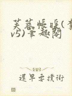 芙蓉帐暖(李寂v5)笔趣阁