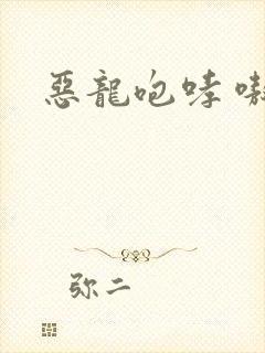 恶龙咆哮 嗷呜