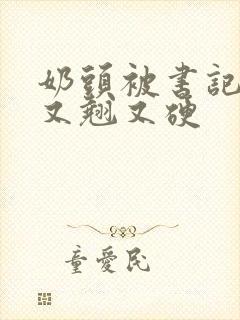 奶头被书记吃得又翘又硬