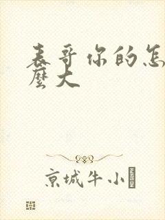 表哥你的怎么那么大