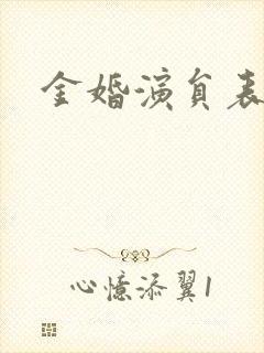 金婚演员表封面