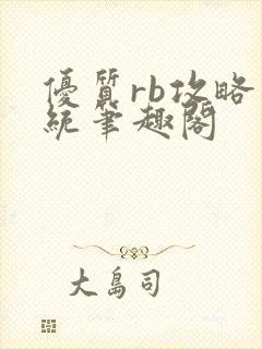 优质rb攻略系统笔趣阁