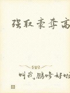 强取豪夺高干文