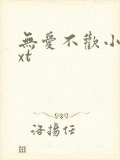 无爱不欢小说txt