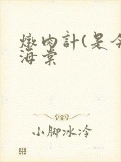 炖肉计(是今)海棠