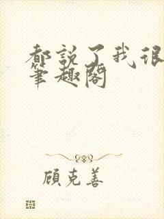 都说了我很强的笔趣阁