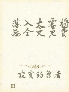 落入大雾将你遗忘全文免费阅读封面