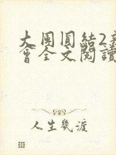 大团圆结2亲情会全文阅读