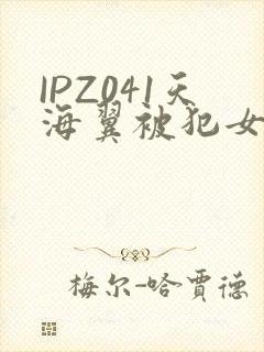 IPZ041天海翼被犯女教师