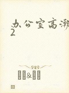 办公室高潮秘书2