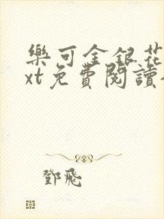 乐可金银花露txt免费阅读全文