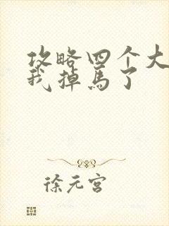 攻略四个大佬后我掉马了