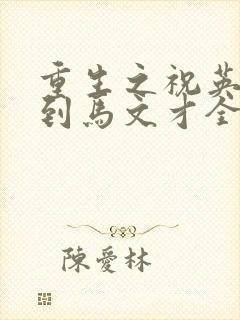 重生之祝英台遇到马文才全文免费