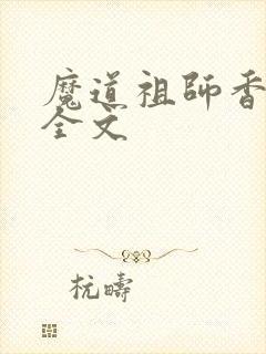 魔道祖师香炉篇全文
