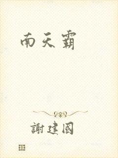 南天霸