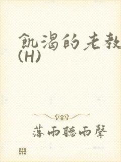 饥渴的老教授 (H)